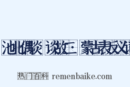 池北偶谈·谈故二·蒙古表反义词是什么意思的图片